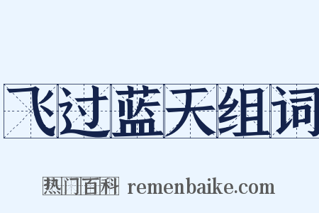 飞过蓝天组词是什么意思的图片